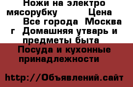 Ножи на электро мясорубку BRAUN › Цена ­ 350 - Все города, Москва г. Домашняя утварь и предметы быта » Посуда и кухонные принадлежности   